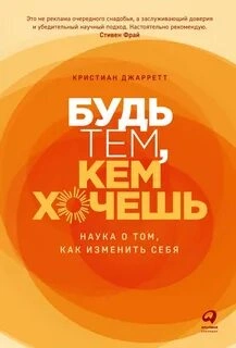 Будь тем, кем хочешь: Наука о том, как изменить себя - Кристиан Джарретт