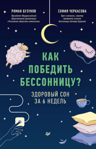 Как победить бессонницу? Здоровый сон за 6 недель - Роман Бузунов, София Черкасова