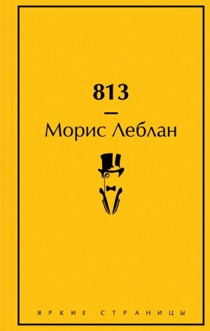 Аудиокнига 813