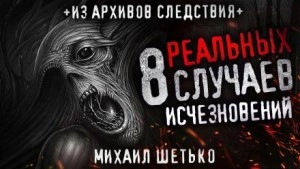 Аудиокнига 8 реальных случаев исчезновения людей