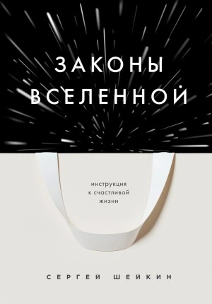 Законы Вселенной. Инструкция к счастливой жизни - Сергей Шейкин