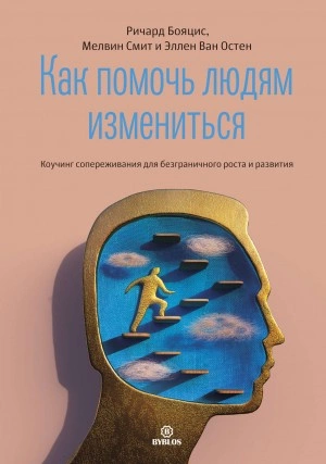 Как помочь людям измениться - Ричард Бояцис, Мелвин Смит, Эллен Ван