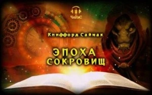 Эпоха сокровищ - Клиффорд Саймак