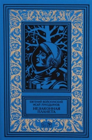 Сумерки на планете Бюр - Евгений Войскунский, Исай Лукодьянов