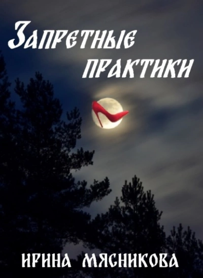Аудиокнига Запретные практики