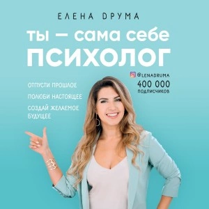 Ты – сама себе психолог - Елена Друма