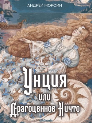 Аудиокнига Унция, или Драгоценное Ничто