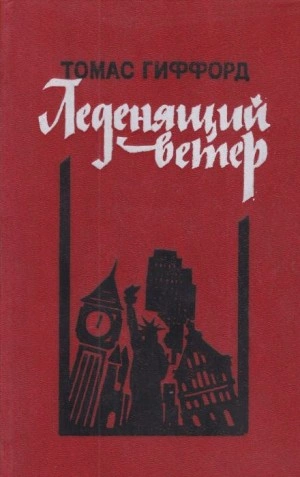 Аудиокнига Леденящий ветер