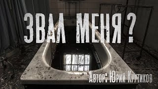 Звал меня? - Юрий Крутиков