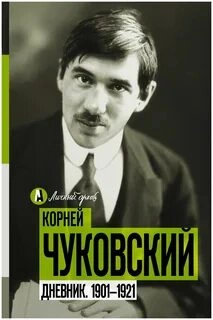 О себе. Дневник 1901-1921 - Корней Чуковский