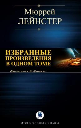 Аудиокнига Инопланетянин. Корабль никто не видел. Помехи. Простое решение