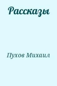 Имеется точный адрес; Нитка бус; Пирамида - Михаил Пухов