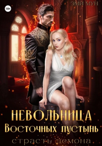 Аудиокнига Невольница Восточных пустынь. Страсть демона
