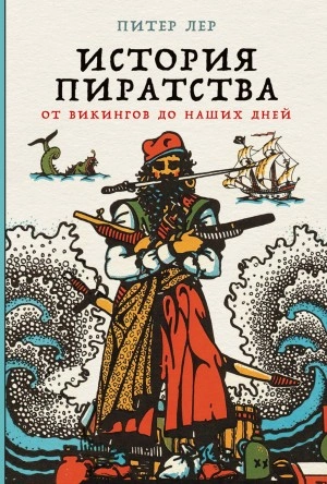 История пиратства. От викингов до наших дней - Питер Лер