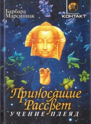 Аудиокнига Приносящие рассвет