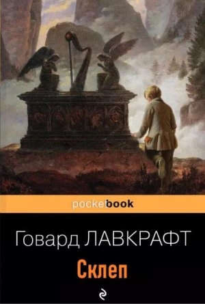 Склеп - Говард Лавкрафт