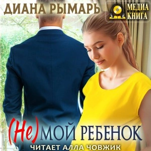 (Не) мой ребенок - Диана Рымарь