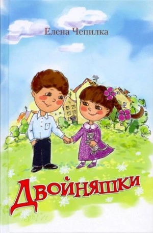 Двойняшки - Елена Чепилка