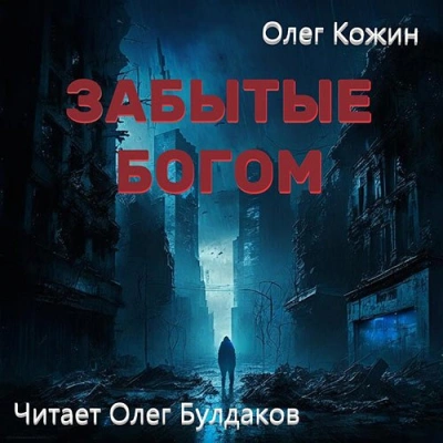 Аудиокнига Забытые богом