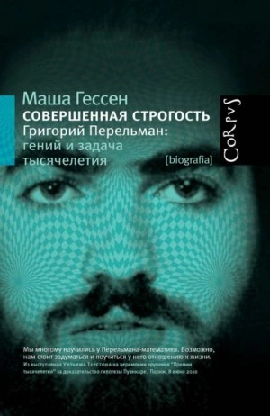 Аудиокнига Совершенная строгость. Григорий Перельман гений и задача тысячелетия