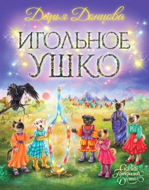 Аудиокнига Игольное ушко