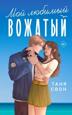 Мой любимый вожатый - Таня Свон