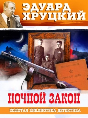 Аудиокнига Ночной закон