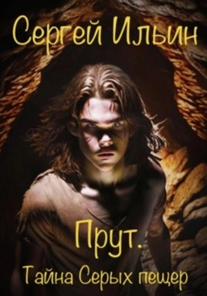 Аудиокнига Прут. Тайна Серых пещер