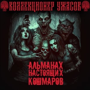 Аудиокнига Альманах настоящих кошмаров