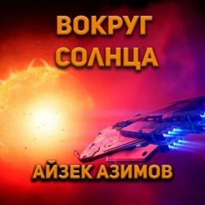 Вокруг Солнца - Айзек Азимов