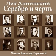 Серебро и чернь - Лев Аннинский