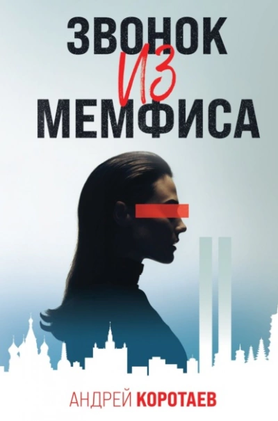 Аудиокнига Звонок из Мемфиса
