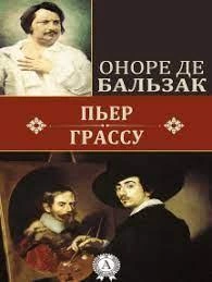 Пьер Грассу - Оноре Бальзак