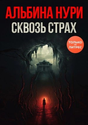 Аудиокнига Сквозь страх