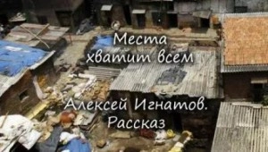 Места хватит всем - Алексей Игнатов