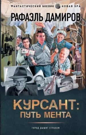 Курсант. назад в СССР. Книга 2 - Рафаэль Дамиров