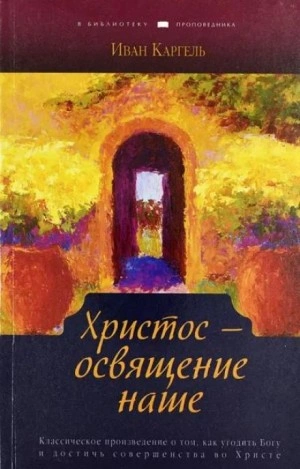 Христос - освящение наше - Иван Каргель