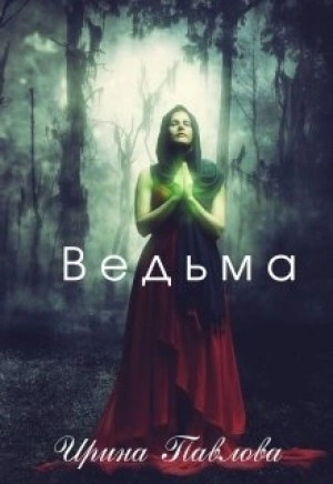 Аудиокнига Ведьма