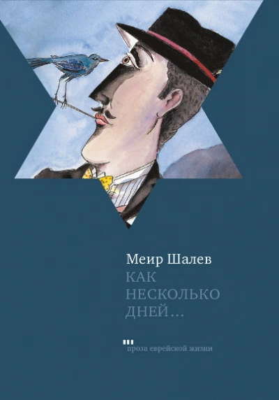 Как несколько дней... - Меир Шалев