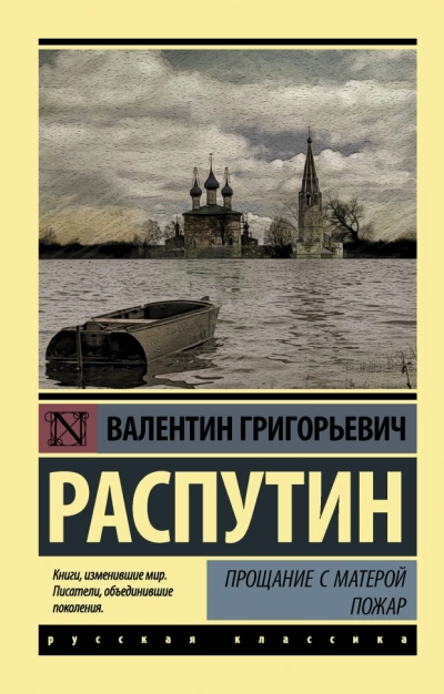 Прощание с Матёрой. Пожар - Валентин Распутин