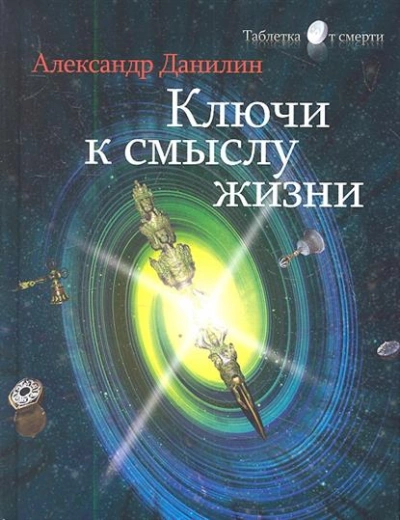 Простые истины, или Ключи к смыслу жизни - Генадий Данилин