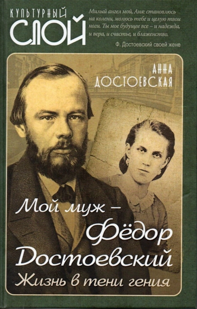 Мой муж Федор Достоевский. Жизнь в тени гения - Анна Достоевская