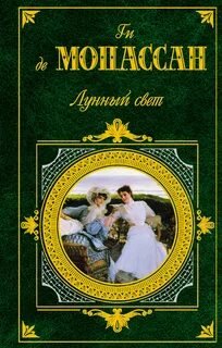 Аудиокнига Лунный свет. Сборник новелл