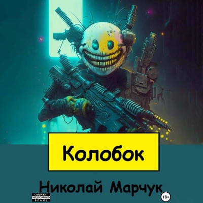 Аудиокнига Колобок