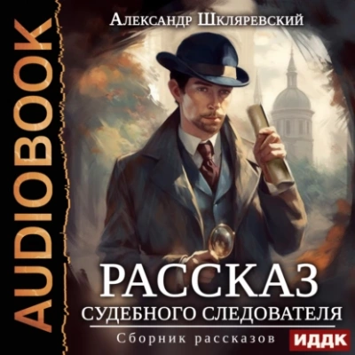 Аудиокнига Рассказ судебного следователя. Сборник рассказов