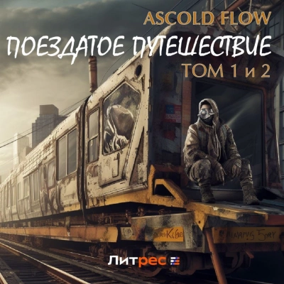 Поездатое путешествие 1-2 - Ascold Flow