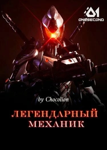 Аудиокнига Легендарный Механик. Том 6