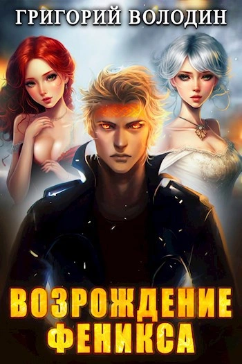 Возрождение Феникса. Книга 7 - Григорий Володин