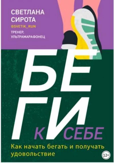 БЕГИ к себе. Как начать бегать и получать удовольствие - Светлана Сирота