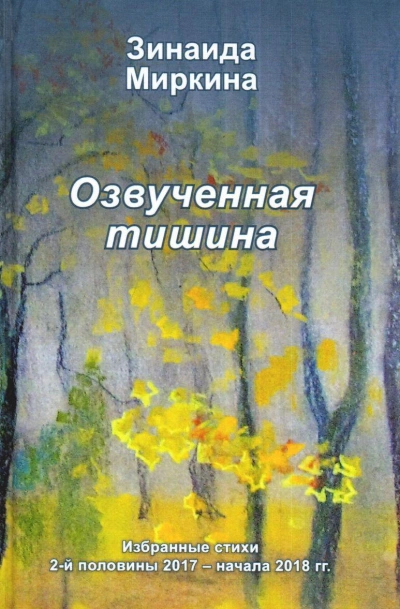 Аудиокнига Озвученная тишина